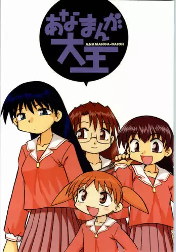 [Azumanga Daioh] Anamanga Daiou (Anago Pie)