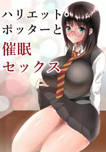 [Sada Gorou] Harriet Potter to Saimin Sex (Harry Potter)