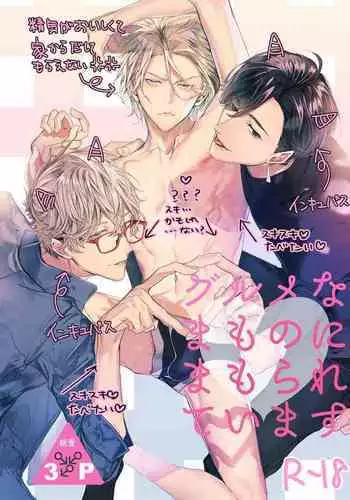 Gourmet Namamono ni Mamorarete Imasu | 被美食家恶魔保护