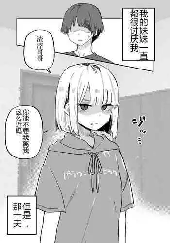 Ore no Koto ga Daikirai na Imouto ga Kowai | 妹妹变得可怕了