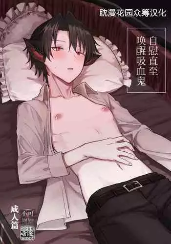 Kyuuketsuki o Okiru made Onaho ni Shita | 自慰直至喚醒吸血鬼