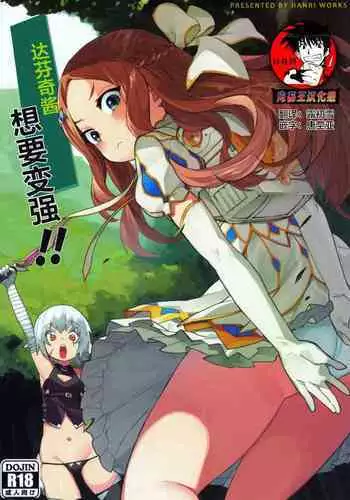 Da Vinci-chan wa Tsuyoku Naritai!! | 达芬奇酱想要变强!!