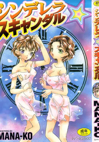 [MANA-KO] Cinderella Scandal