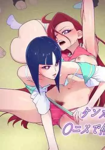 Kenkappuru o ◯ nisu de nakanaori sa se tagetai!