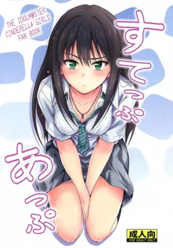 (C88) [Junk Box (Mutsuki)] Step Up (THE IDOLM@STER CINDERELLA GIRLS) [Chinese] [空気系☆漢化]