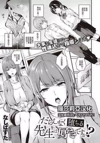 [Nasipasuta] Darashinaku Ochiru Sensei wa Suki desuka!? (COMIC ExE 33) [Chinese] [??????] [Digital]
