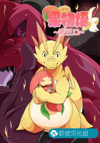 Kudamonogatari ~Sankuchime~ | 果物语 ~第三口~