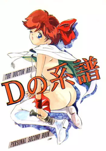 (C50) [Studio Berserk (Doctor Rei)] D no Keifu (Various)