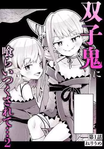 双子鬼に喰らいつくされて 1