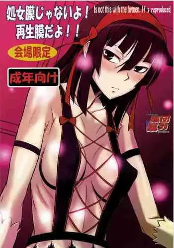 処女膜じゃないよ!再生膜だよ!!