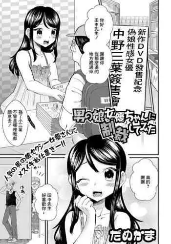 Otokonoko Joyuu-chan ni Seisai Shite Mita