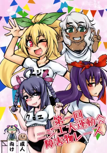 [dameningen+] 第一回ニジエ大運動会障害物レース [DL版]