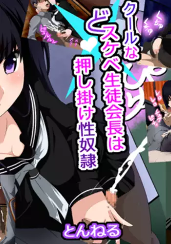 Cool na Dosukebe Seitokaichou wa Oshikake Seidorei