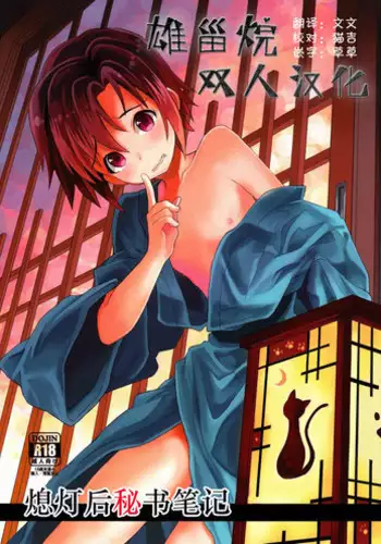 (C84) [88scones (Sakaki Tsui)] Shoutou-go Hisho Note | 熄灯后秘书笔记[Chinese] [雄甾烷双人汉化]