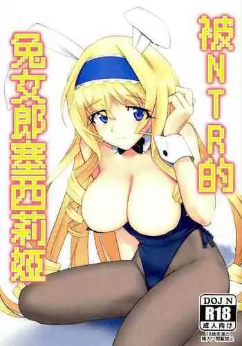 Baniria Netoria | 被NTR的兔女郎塞西莉婭