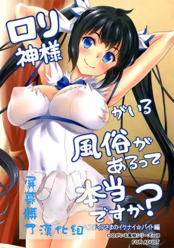(Tora Matsuri 2015) [Studio Aruta (Kusui Aruta)] Loli Gami-sama ga Iru Fuuzoku ga Aru tte Hontou desu ka? Hestia-sama no Ikenai Beit Hen (Dungeon ni Deai o Motomeru no wa Machigatteiru Darou ka) [Chinese] [屏幕髒了漢化組]