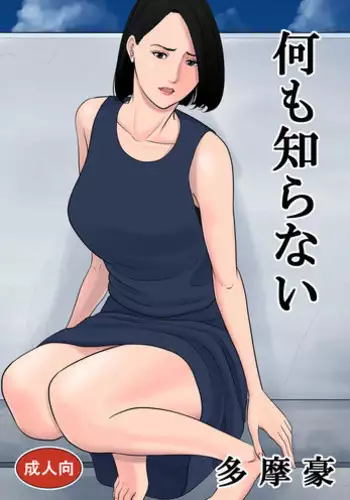 [Tamagou] Nanimo Shiranai [English]