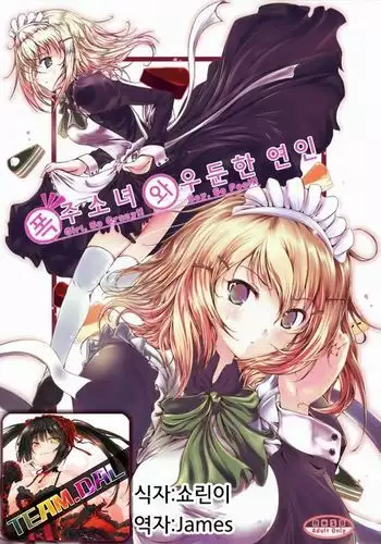 暴走少女と愚鈍な恋人