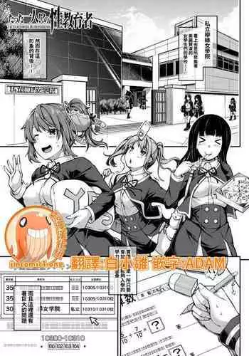 Only you!? Sex teacher |只教妳一人!?的性教育者