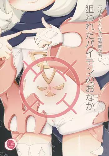 Nerawareta Paimon no Onaka | 被盯上的派蒙肚皮