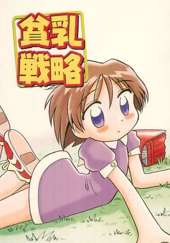 [Yuushaya (Rittou Teshio)] Hinnyuu Senryaku