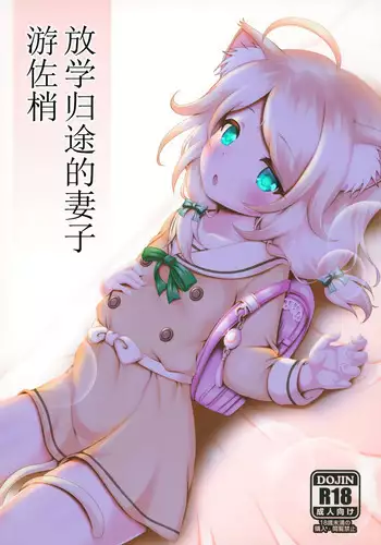 Gakkou Gaeri no Kayoizuma Yusa Kozue | 放学归途的妻子游佐梢