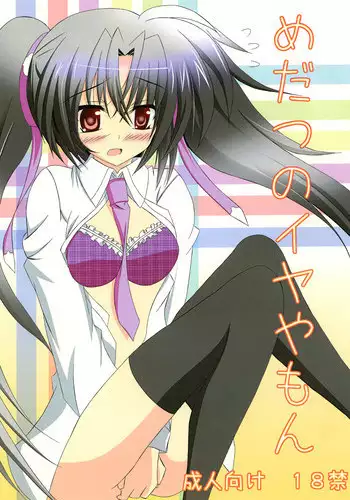 [DAME‘S] Medatsu no Iya ya mon (Mahou Shoujo Lyrical Nanoha Vivid)