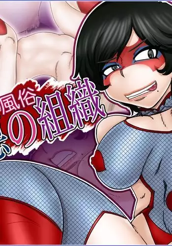 風俗『悪の組織』