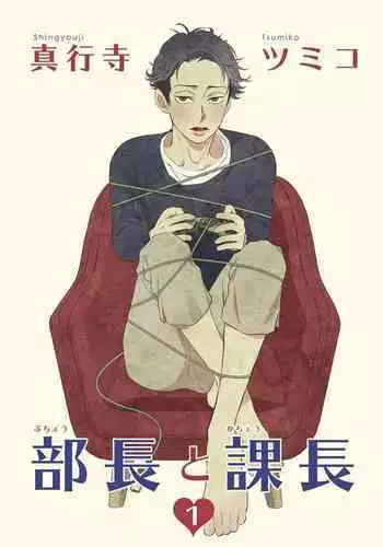 [Shingyouji Tsumiko] Buchou to Kachou | 部长与课长 1-2 [Chinese] [拾荒者汉化组] [Digital]