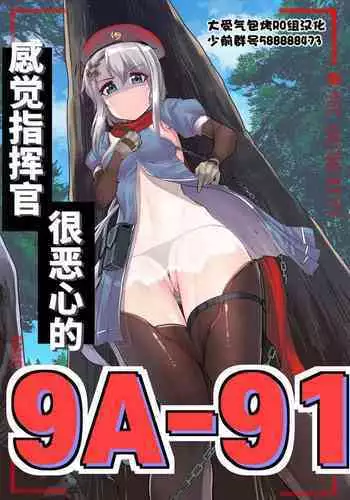 9A91 feels disgusting to the commander | 感觉指挥官很恶心的9A91