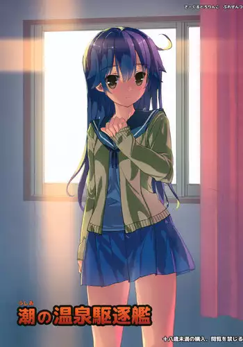 (COMIC1☆10) [Tololinco (Tololi)] Ushio no Onsen Kuchikukan (Kantai Collection -KanColle-)