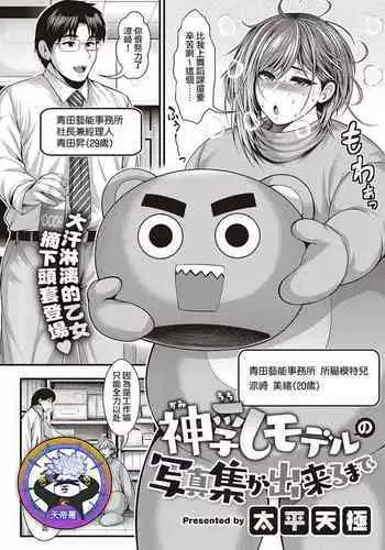 Kami Chichi Model no Shashin-shuu ga Dekiru made | 直到能拍出神乳模特兒的寫真集