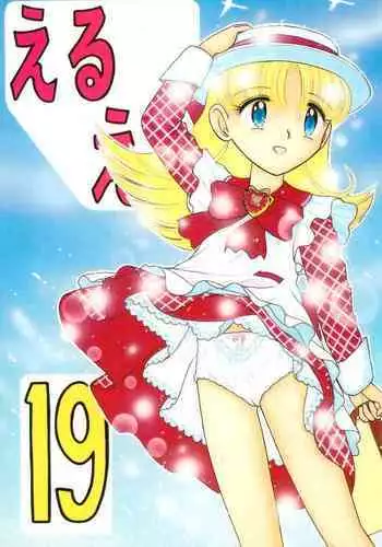 (C64) [Momo no Tsubomi (Various)] EruEru 19 (Various)