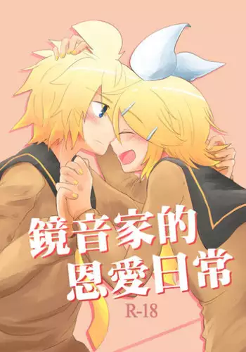 鏡音家的恩愛日常