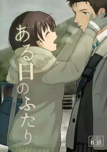 (C91) [Shibasaki Shouji (Shibasaki Syouzi)] Aru Hi no Futari [Chinese] [nhz個人漢化]