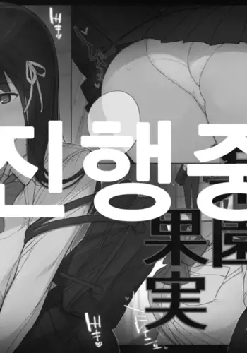 Rakuen Kajitsu | 낙원과실