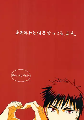 [Mikan (cmn)] あおみねと付き合ってる、ます。(Kuroko no Basuke)