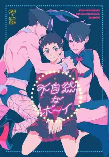 不自然なボーイ