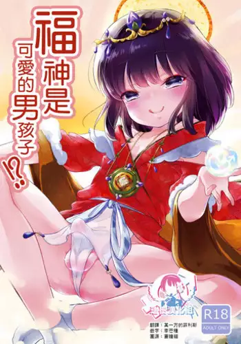 Fukunokami wa Otokonoko!? | 福神是可爱的男孩子!?