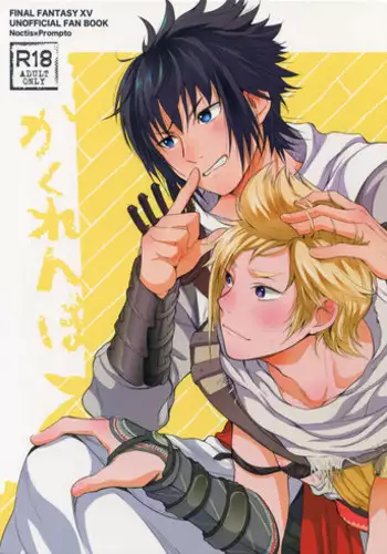 (SPARK12) [Inufuro] Kakurenbo (Final Fantasy XV)