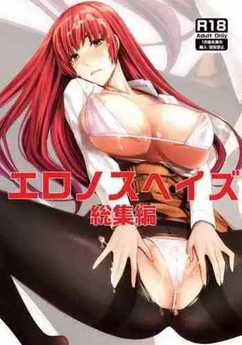 エロノスヘイズ総集編