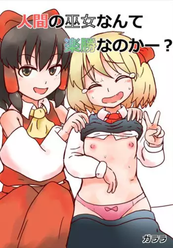 [Itsumo Nantoka (Garara)] Ningen no Miko nante Rakushou nanoka? (Touhou Project)