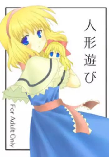 (Reitaisai 2) [Lyco-Z (Raikouji Aya)] Ningyou Asobi (Touhou Project)