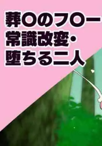 常識改変・堕ちる二人