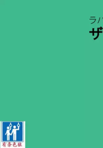 【纳屋】女体家具（有条色狼汉化）