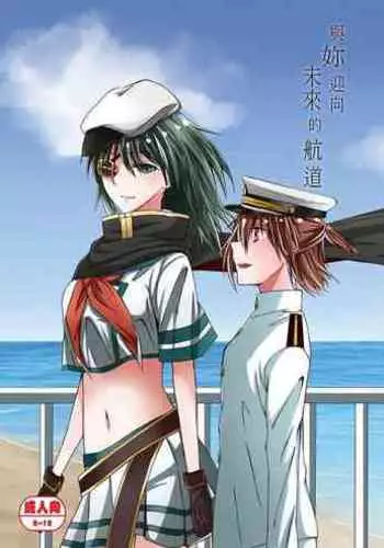 與妳迎向未來的航道