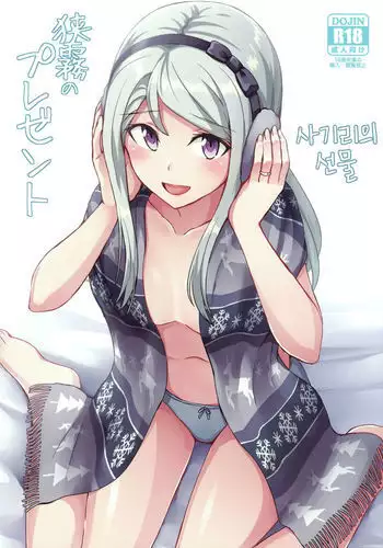 Sagiri no Present | 사기리의 선물