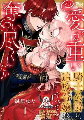 Ai ga Omoi Kishi Koushaku wa, Tsuihou Reijou no Subete o Ubaitsukushitai. | 骑士公爵爱意深重，想要索取放逐千金的一切。 1-10