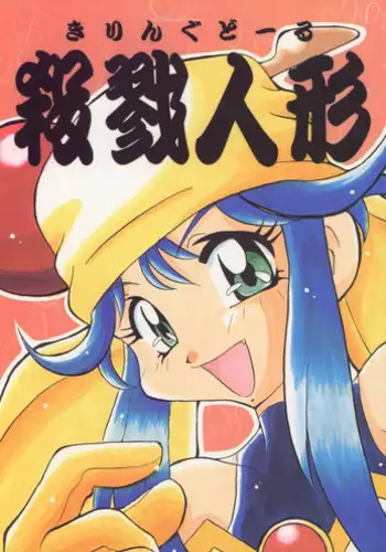 (C51) [Sakumaya (Various)] Killing Doll (Saber Marionette J)