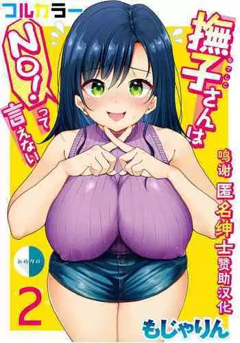 [Mojarin] Nadeshiko-san wa NO! tte Ienai [Full Color Ban] Ch. 2 [Chinese] [新桥月白日语社汉化]